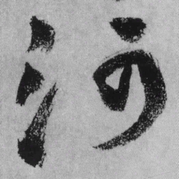 王铎河书法图片