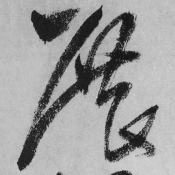 王铎展书法图片