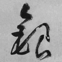 王铎银书法图片