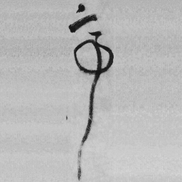 王铎亭书法图片