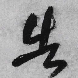 王铎告书法图片