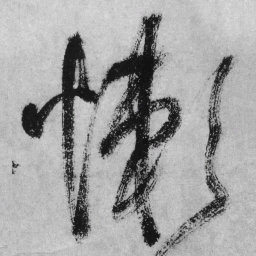 王铎懒书法图片