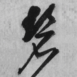 王铎碧书法图片