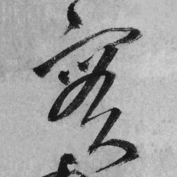 王铎实书法图片
