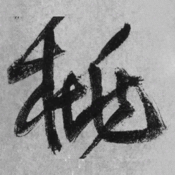 王铎桃书法图片