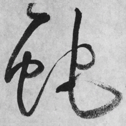 王铎蛇书法图片