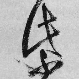 王铎紫书法图片