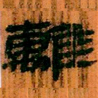 北大汉简离书法图片