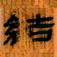 北大汉简结书法图片