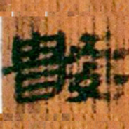 北大汉简数书法图片