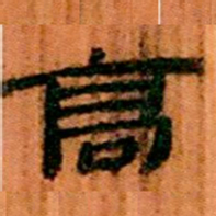 北大汉简高书法图片