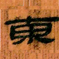 北大汉简东书法图片