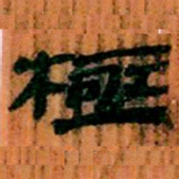 北大汉简极书法图片