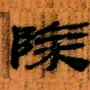 北大汉简除书法图片