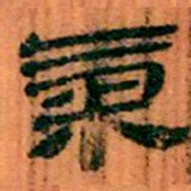 北大汉简气书法图片