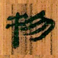 北大汉简物书法图片