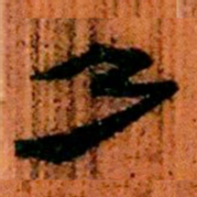 北大汉简乃书法图片