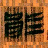 北大汉简能书法图片