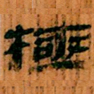 北大汉简极书法图片
