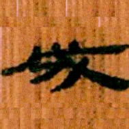 北大汉简成书法图片