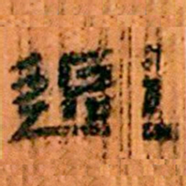 北大汉简过书法图片