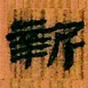 北大汉简新书法图片