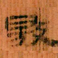 赵孟頫㫡书法图片