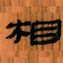 北大汉简相书法图片