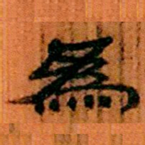 北大汉简为书法图片