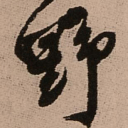 王铎野书法图片