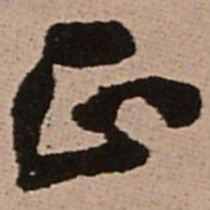 王铎正书法图片