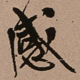 王铎感书法图片