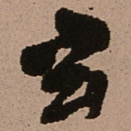 王铎玄书法图片