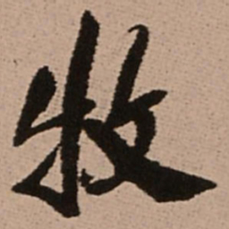 王铎牧书法图片