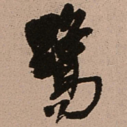 王铎鹭书法图片