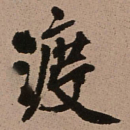 王铎渡书法图片