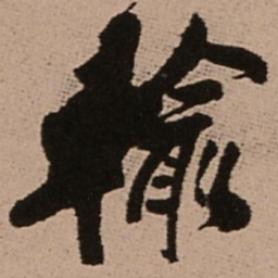 王铎输书法图片