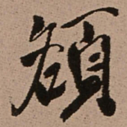 王铎额书法图片