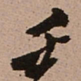 王铎壬书法图片