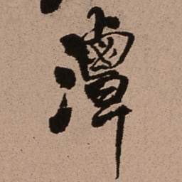 王铎潭书法图片