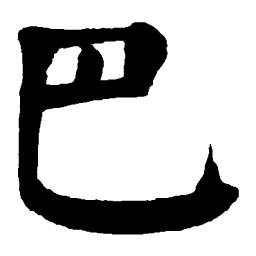 赵孟頫䇾书法图片