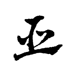 刘弘珪亿书法图片