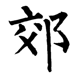 魏碑七书法图片
