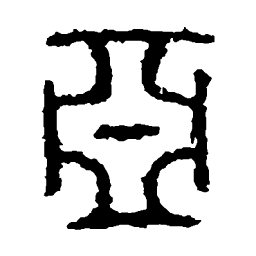 石鼓文亚书法图片