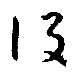怀素设书法图片