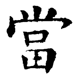 欧阳询当书法图片
