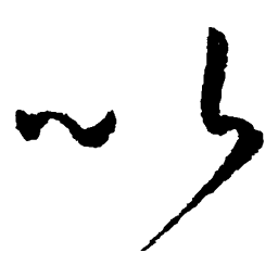 孙过庭以书法图片