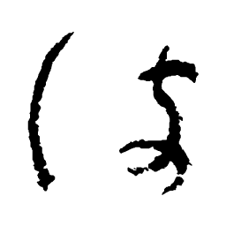 吴镇波书法图片