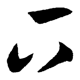 顾可久下书法图片
