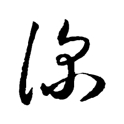 王宠深书法图片